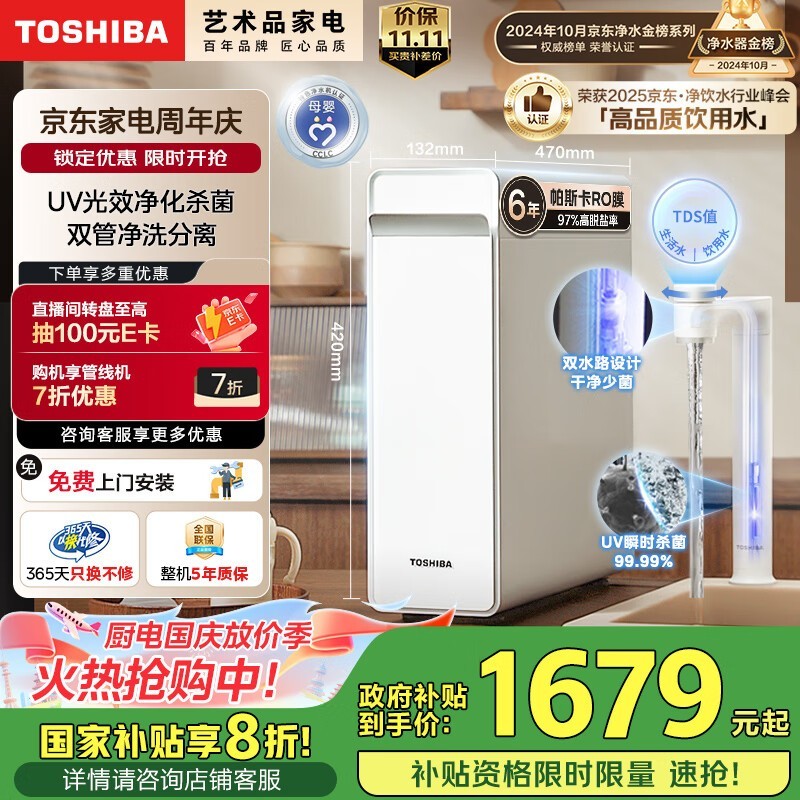 东芝台下净水器,双水路杀菌低至1471元