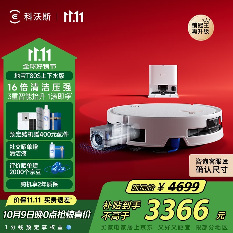 科沃斯T80S扫拖一体机钜惠3346元