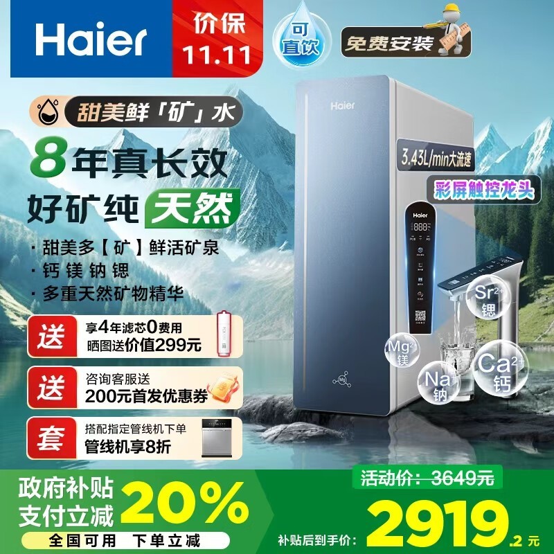 海尔甜美鲜矿水净水器2559元