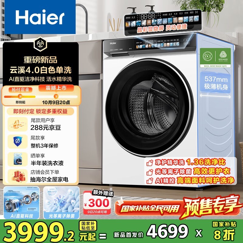 海尔云溪4.0滚筒洗衣机大促