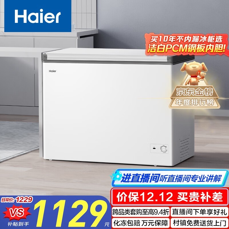 Haier 300升冰柜京东8折,低至895元
