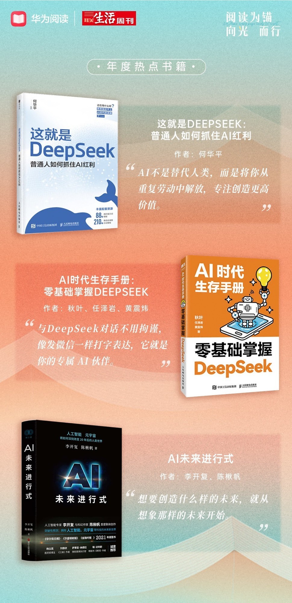 阅读为锚 向光而行:华为阅读×三联生活周刊2025年度阅读榜单温暖发布