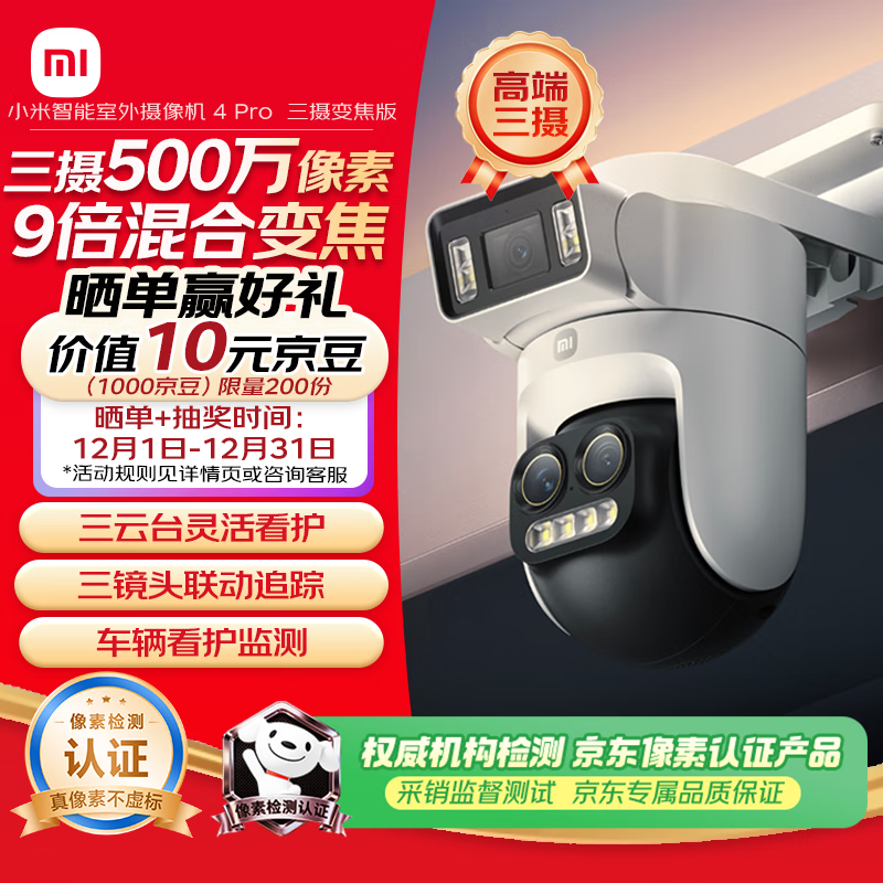 小米智能室外摄像机4 Pro变焦版直降!