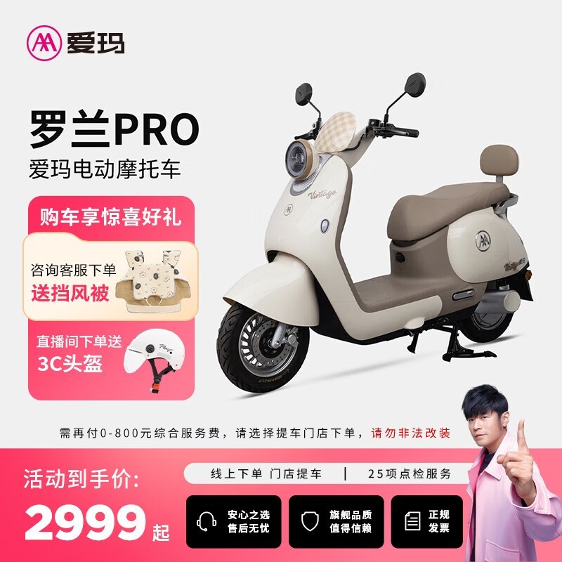 爱玛罗兰PRO电动摩托车京东促销仅2999元