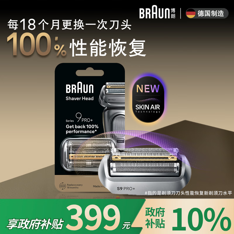BRAUN尊享9系Pro剃须刀组合