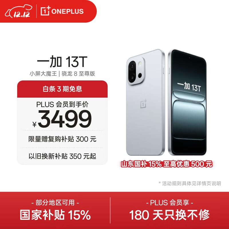 一加 13T(16GB/512GB)