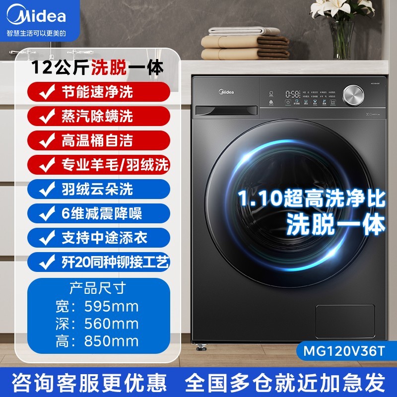 美的 MG120V36T 洗烘一体滚筒洗衣机 12kg 黑色