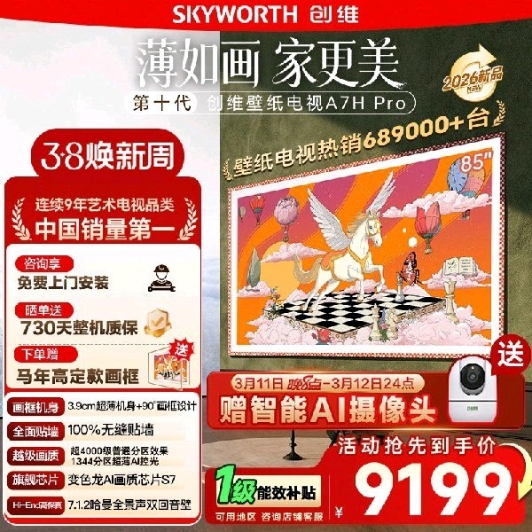 创维 壁纸电视55/65/75/85英寸 A7H Pro 超薄电视 122