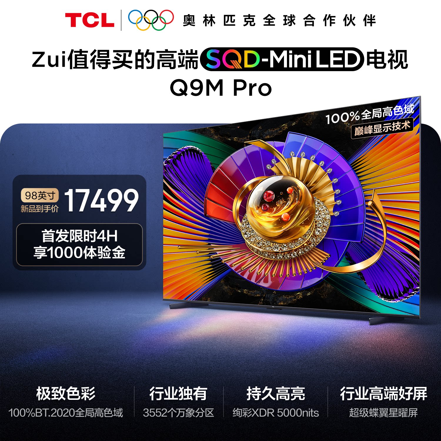 TCL 电视 98Q9M Pro 98英寸 SQD-Mini LED 100%全局高色域