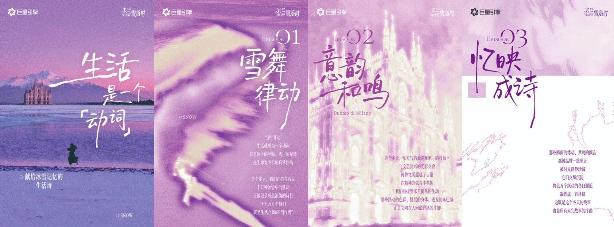 在2026赛事大年，「米兰雪落时」揭开了营销的另一种可能