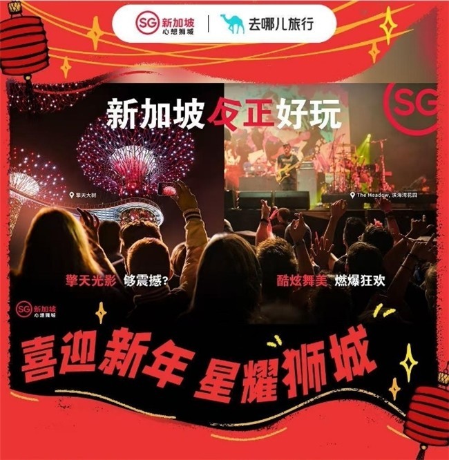 去哪儿旅行×新加坡旅游局启新年，以创新合作激发中国游客持续赴新
