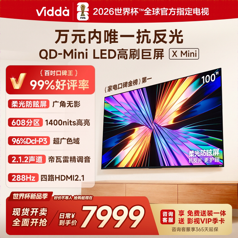 Vidda X Mini 2026款 100VX3Q 液晶电视 100英寸