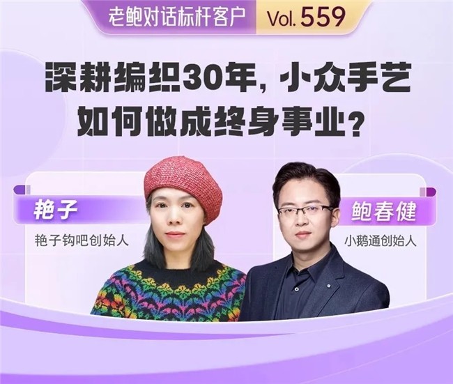 小鹅通赋能传统钩织手艺人：深耕技艺三十年，解锁小众手艺的长期事业新路径