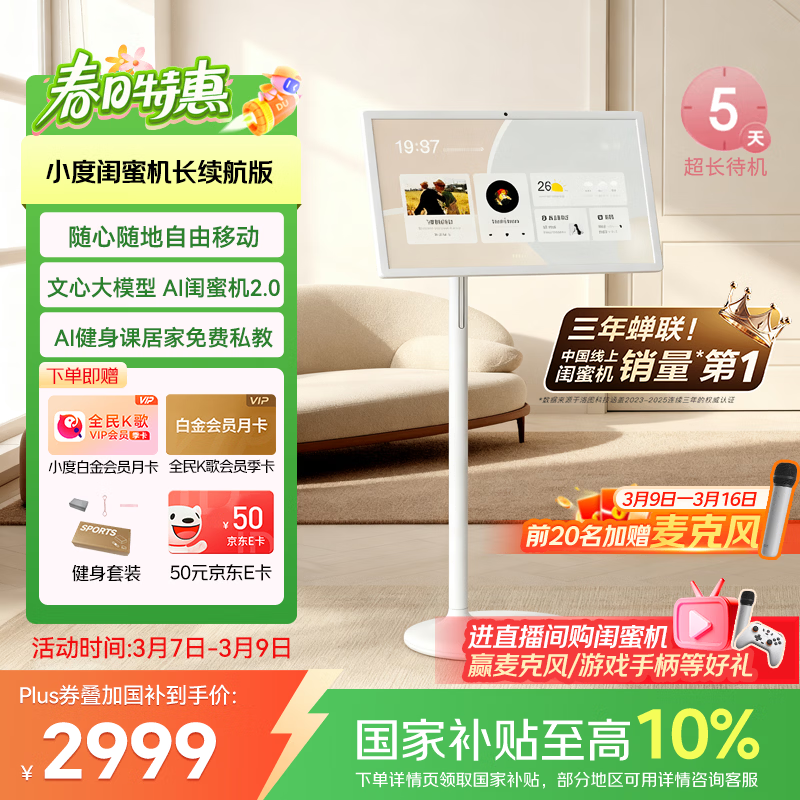 小度添添闺蜜机京东优惠,到手仅2983元