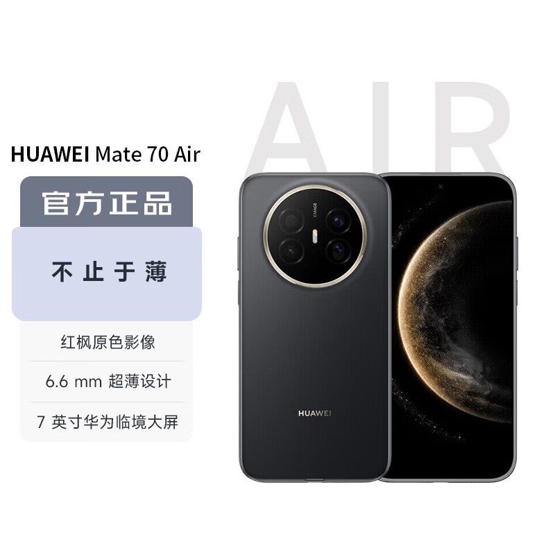 华为Mate 70 Air曜金黑直降400