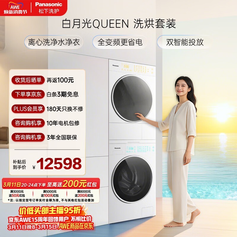 Panasonic白月光Queen洗烘套装限时特惠