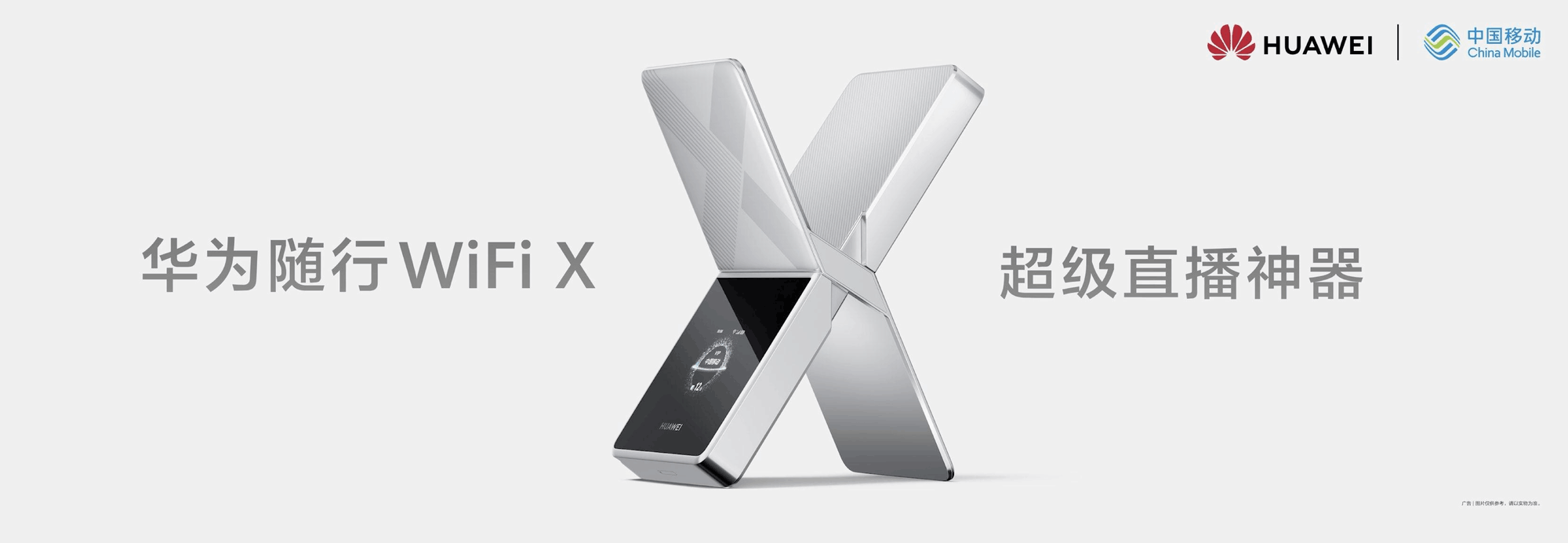 华为随行 WiFi X正式发布:超级直播神器,重塑随行WiFi行业标杆