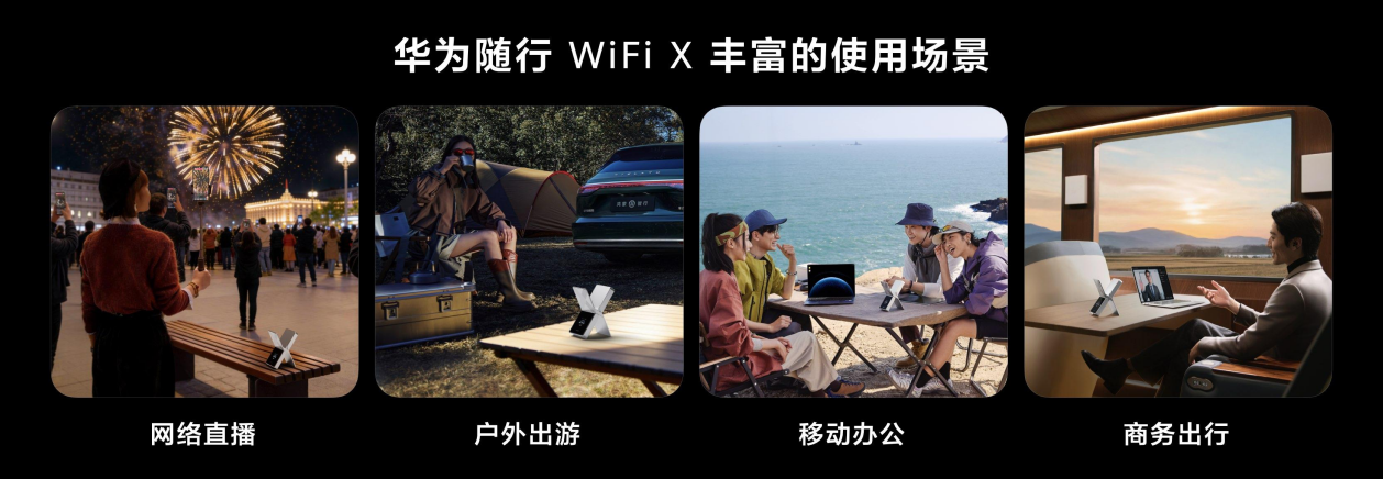 华为随行 WiFi X正式发布:超级直播神器,重塑随行WiFi行业标杆