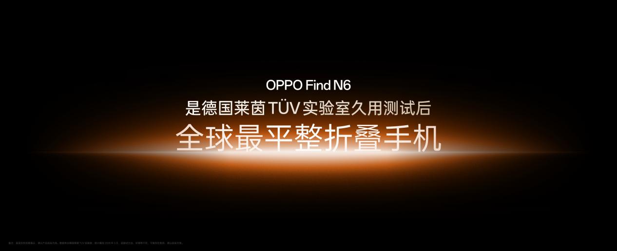 OPPO牵头成立「天穹合伙人」联盟,FindN6 开启无感折痕,久用平整新世代