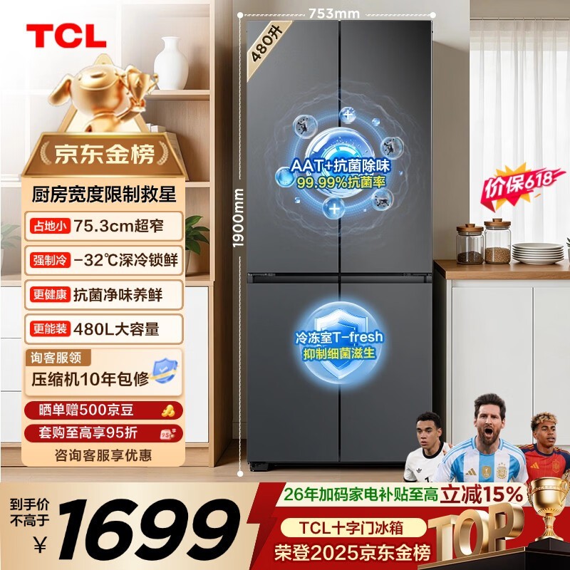 TCL 480L风冷冰箱京东特惠低至1998元