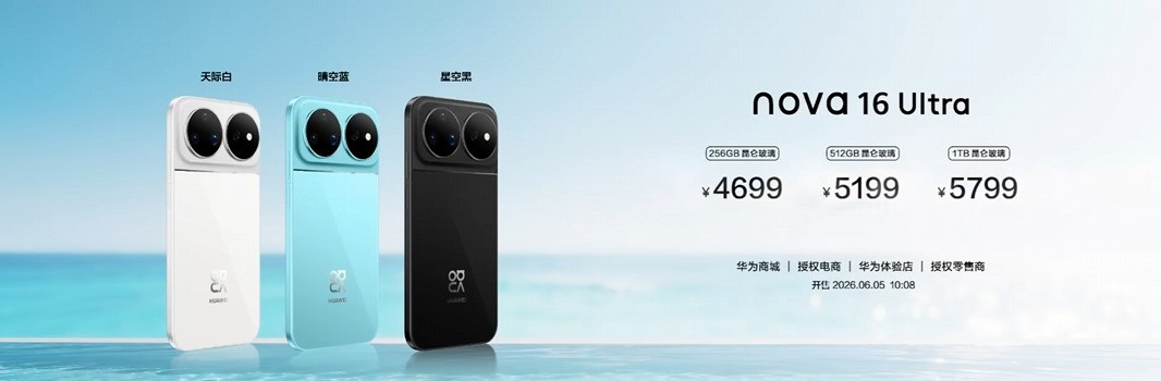 2699元起,华为 nova 16系列售价公布