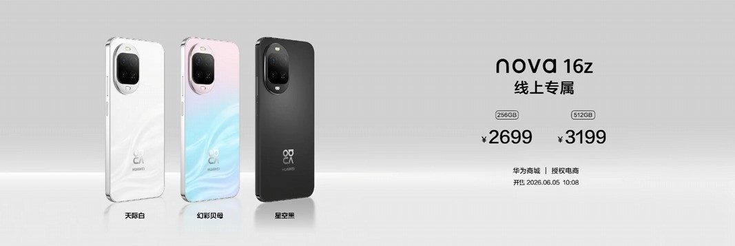 2699元起,华为 nova 16系列售价公布
