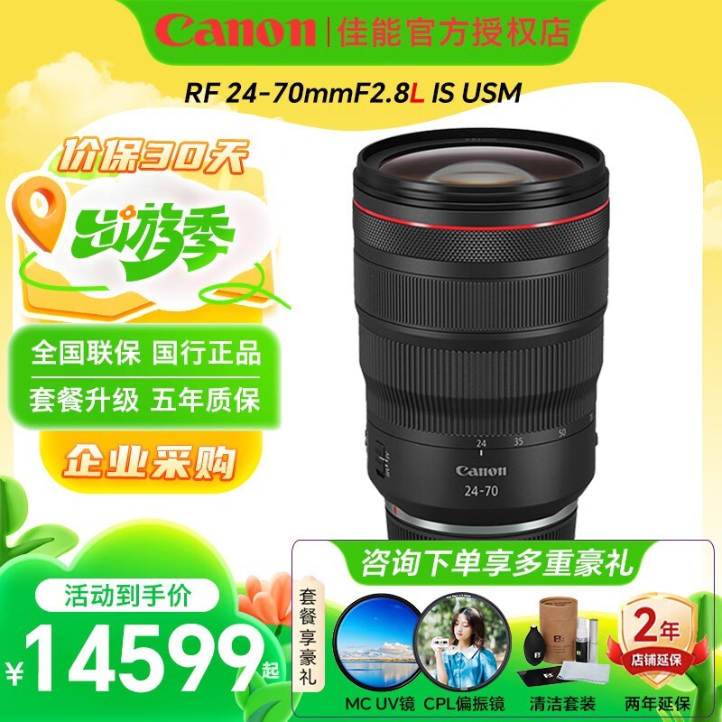 佳能RF微单镜头 适用EOS R7 R6 R6二代 R6三代 R5二代 R5 R10 R8 R5C R50 RP R3 R1全画幅微单镜头 RF24-70mm F2.8 L IS USM 官方标配【出厂配置 无赠品】