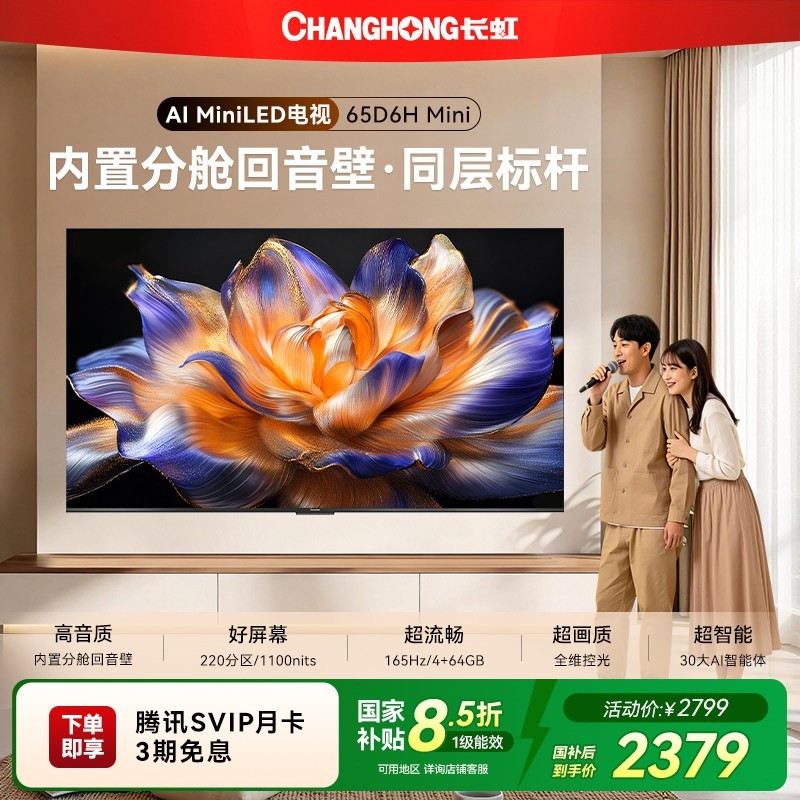 长虹 65D6H Mini 65英寸电视 LED 智能高清家用液晶官方正品新款