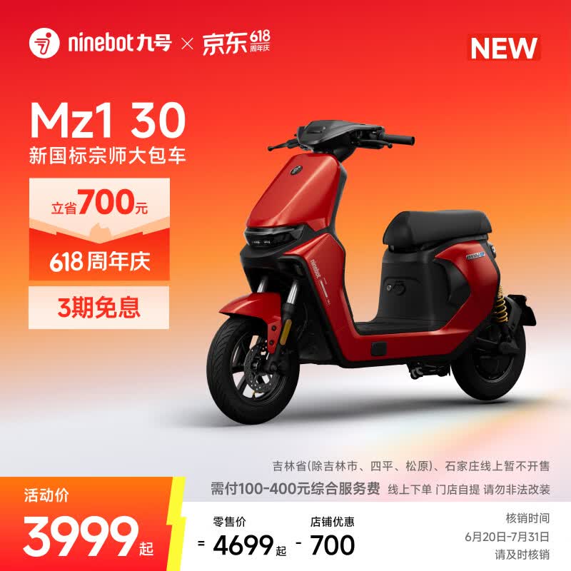 九号电动MZ1 30直降800元