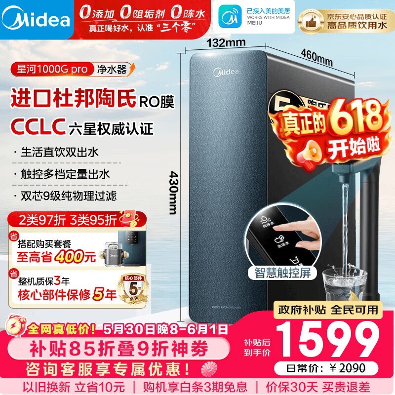 美的星河1000G Pro净水器热卖,低至1302元