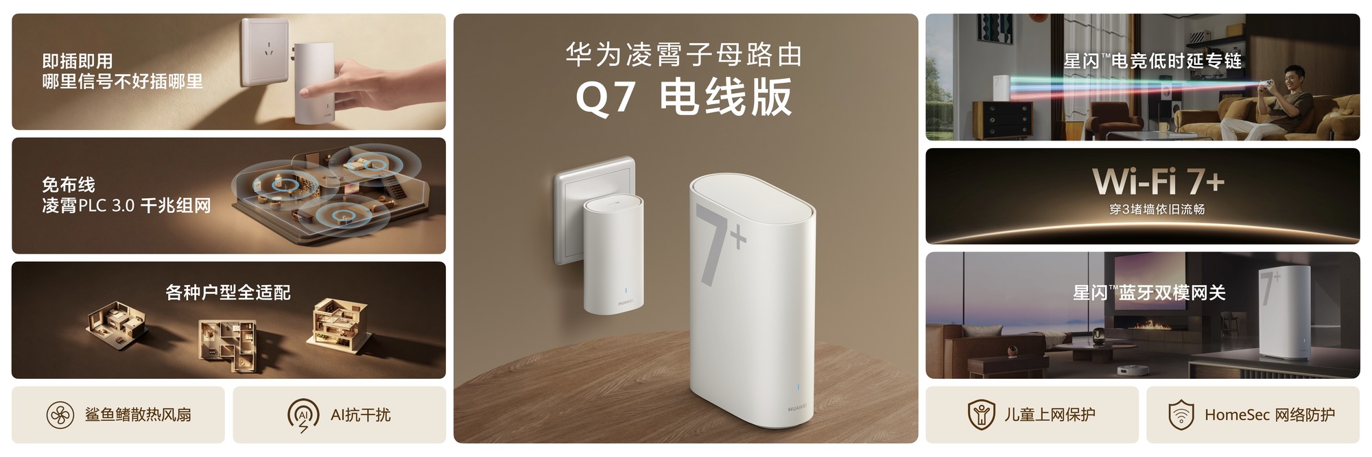 不再为埋网线而困扰,华为凌霄子母路由Q7电线版上市