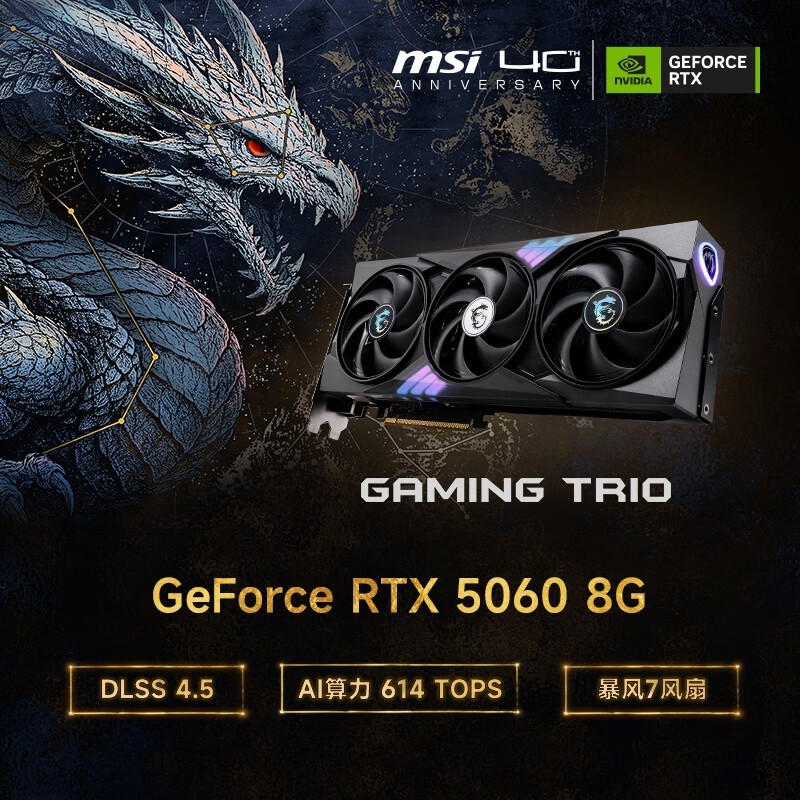 微星(MSI)魔龙 GeForce RTX 5060 8G GAMING TRIO OC AI推理 电竞游戏设计智能学习独立显卡