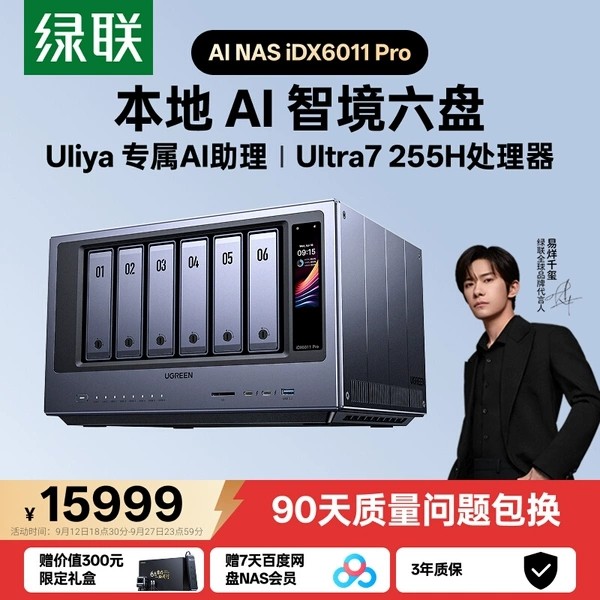 绿联 私有云AI NAS iDX6011 Pro六盘位双万兆家庭网络存储