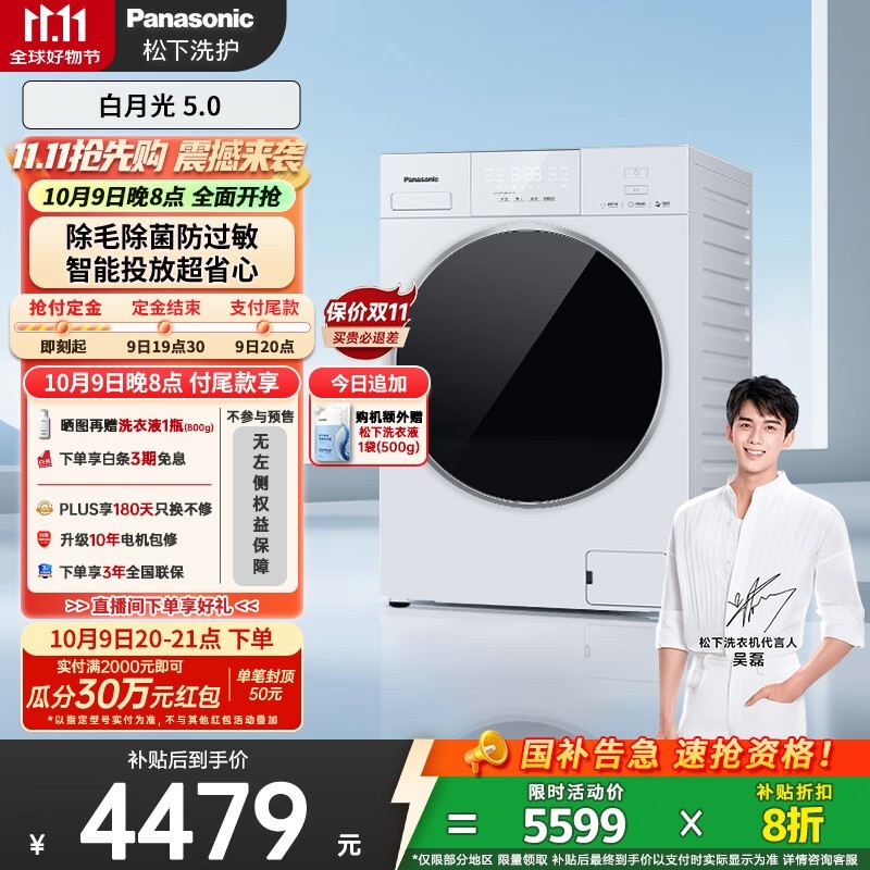 松下白月光5洗衣机,到手仅4061元