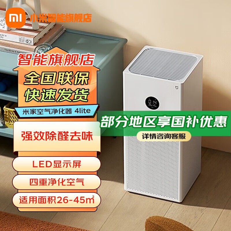 小米米家空气净化器4lite,低至388元!