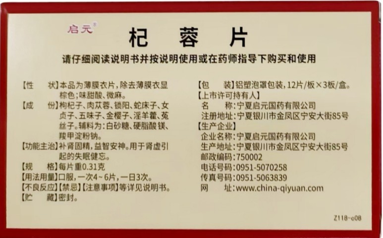 启元杞蓉片：固本培元，源自宁夏道地药材的OTC补肾新选择