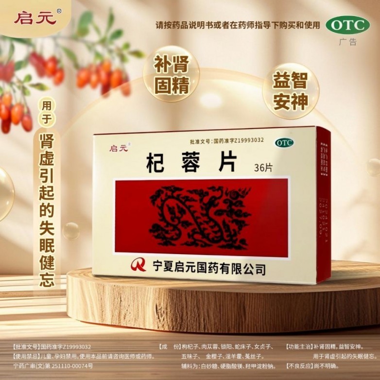 启元杞蓉片：固本培元，源自宁夏道地药材的OTC补肾新选择