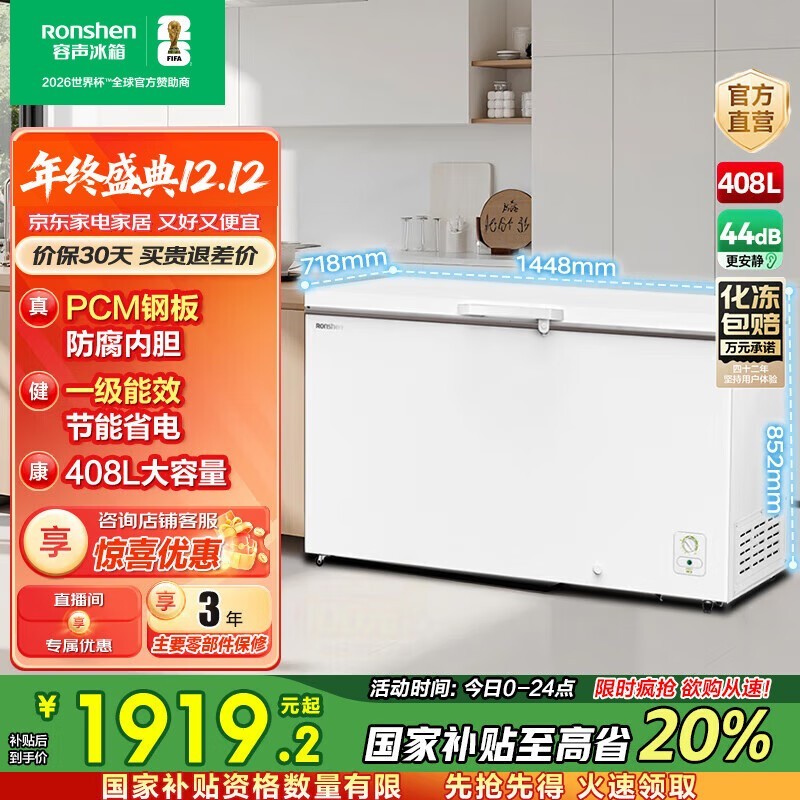 Ronshen 408升冰柜京东特惠低至1717元
