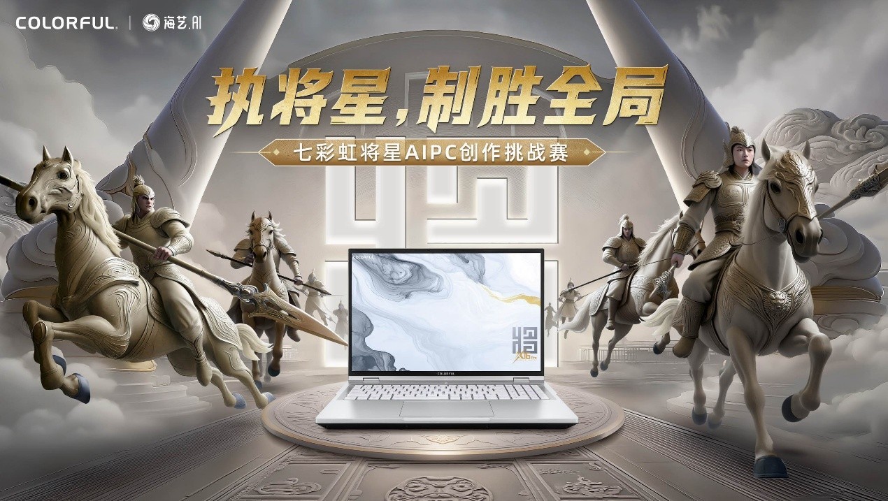 执将星,制胜全局!七彩虹联袂海艺AI开启创作挑战赛