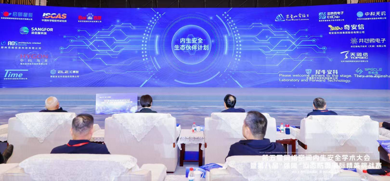 中科天玑携“社会认知大脑”亮相第五届网络空间内生安全学术大会