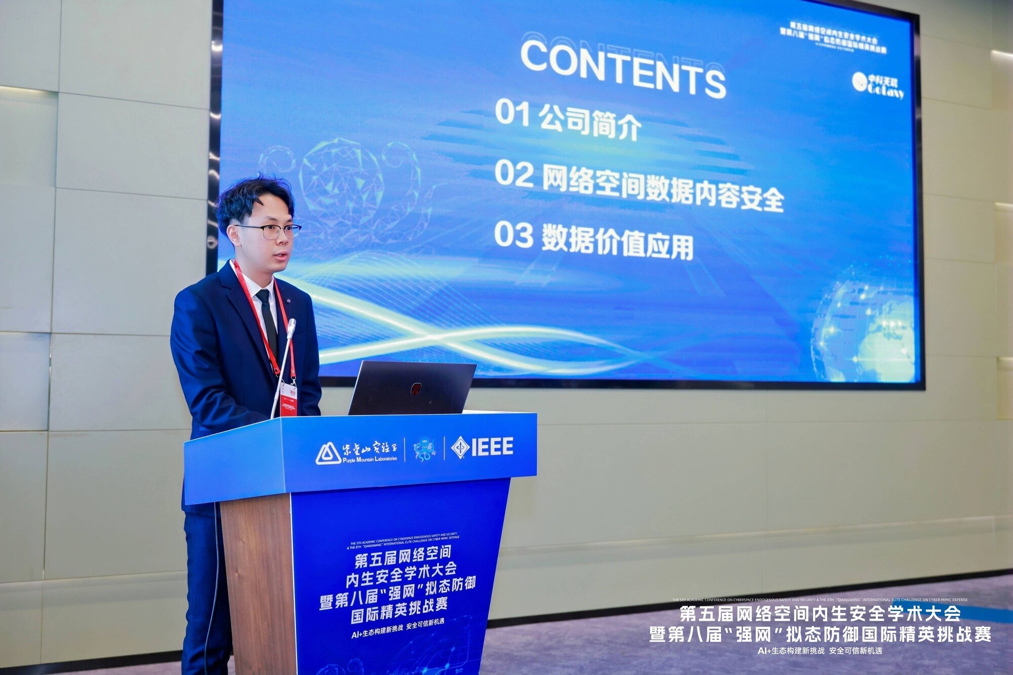 中科天玑携“社会认知大脑”亮相第五届网络空间内生安全学术大会