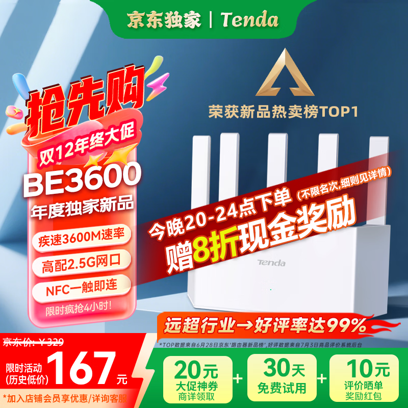 Tenda云霄BE3600路由器,低至82元抢购!