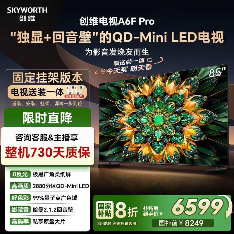 SKYWORTH 85A6F Pro 电视优惠购送挂架