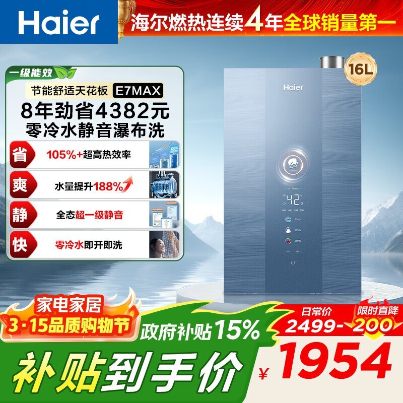 海尔16L燃气热水器,到手仅1277元