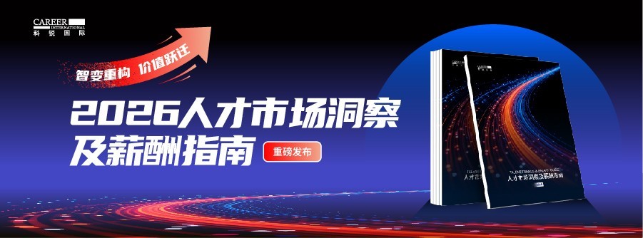 科锐国际连续第十四年发布薪酬指南报告 解码 2026 人才市场五大核心趋势