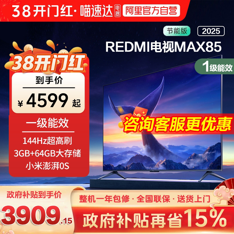 88VIP：小米 REDMI MAX 85 英寸 液晶电视机 144Hz高刷3+64g