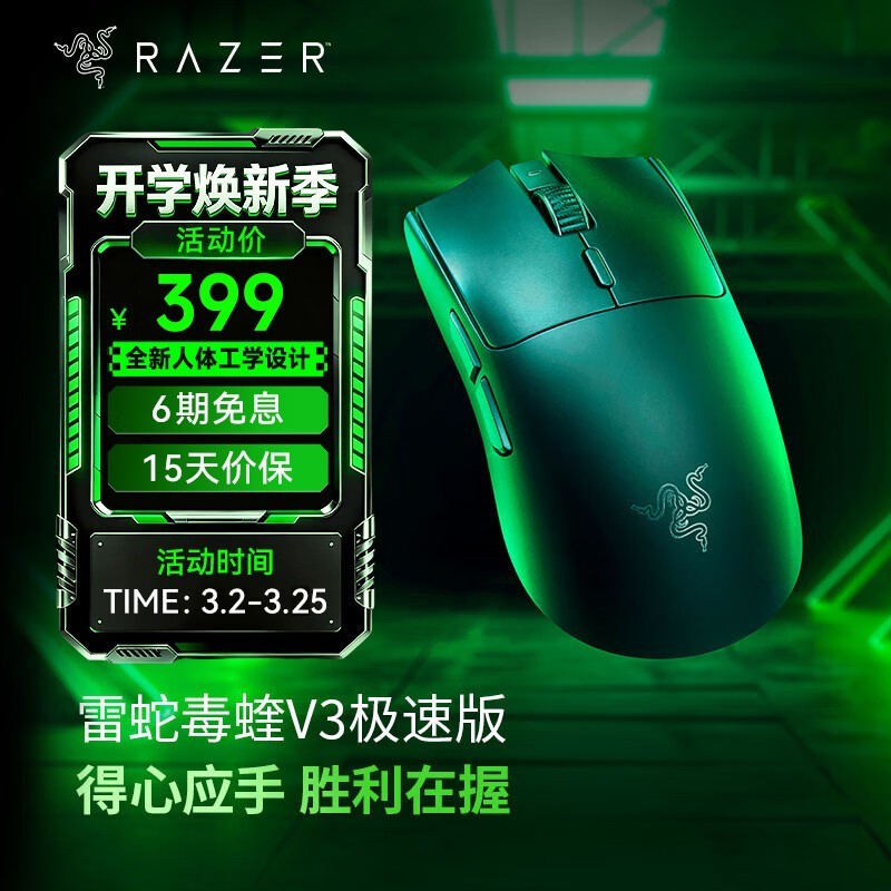 雷蛇毒蝰V3极速版限时特惠