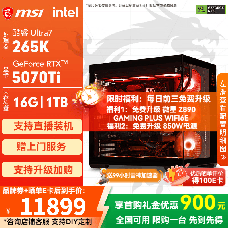 微星U7 265K+RTX 5080电脑直降3100