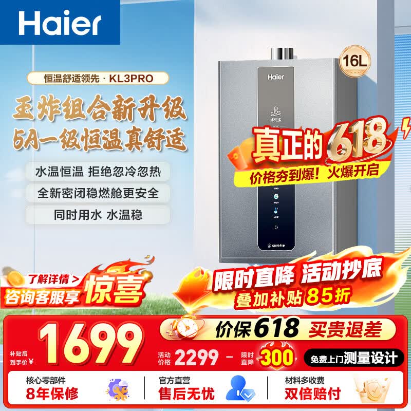 海尔16L燃气热水器以旧换新,低至957元