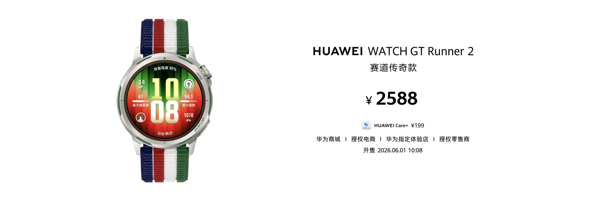 华为与基普乔格共创,推出HUAWEI WATCH GT Runner 2赛道传奇款